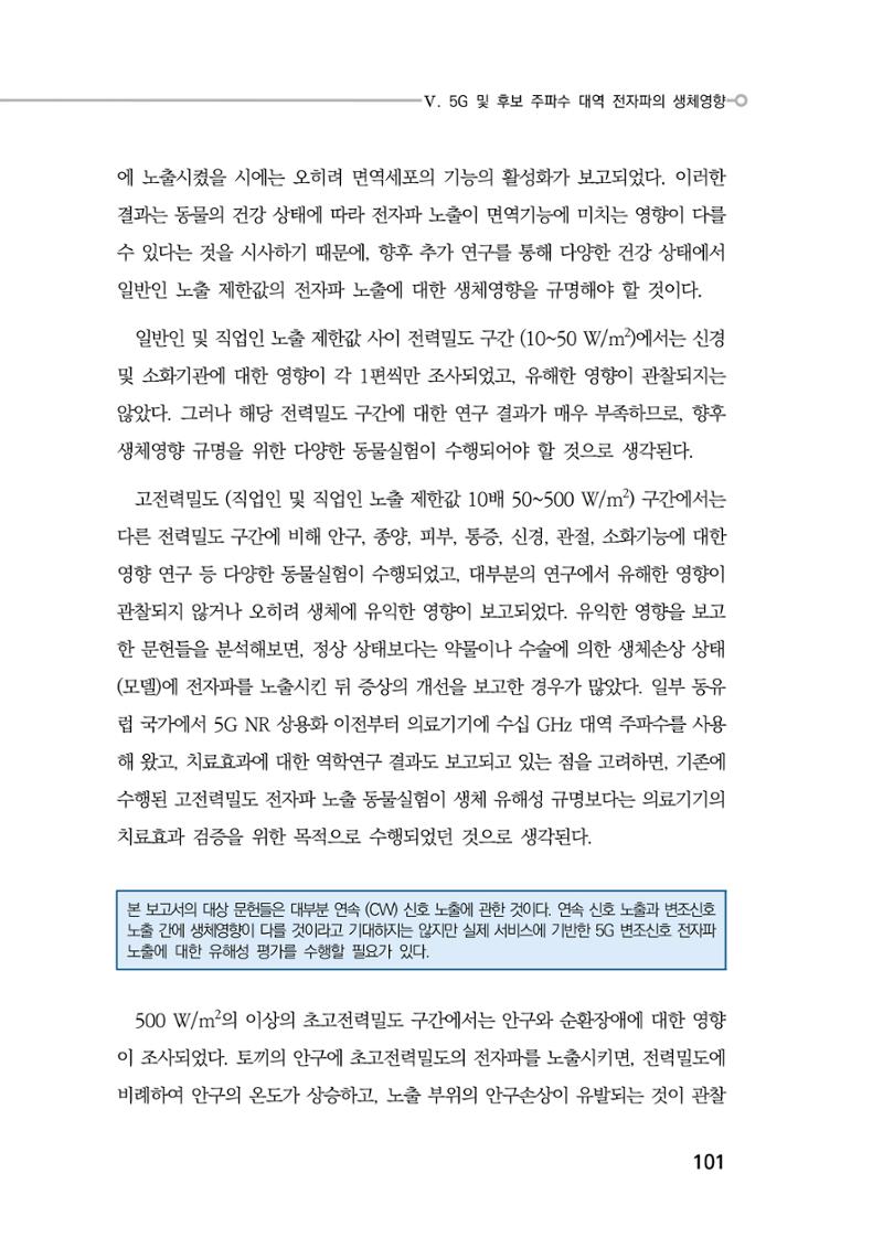 5G 인체영향  109페이지