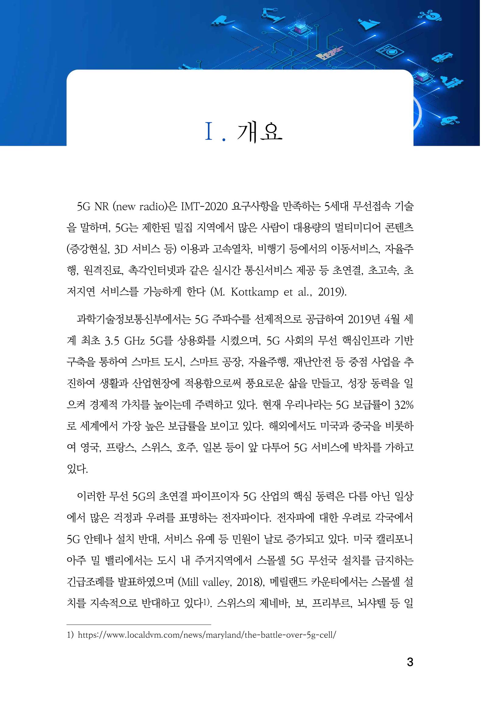 5G 인체영향  11페이지