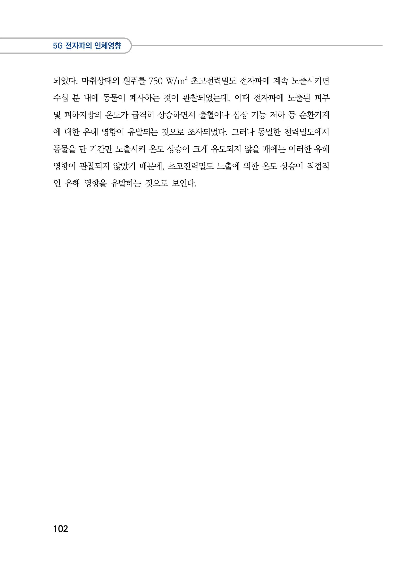 5G 인체영향  110페이지
