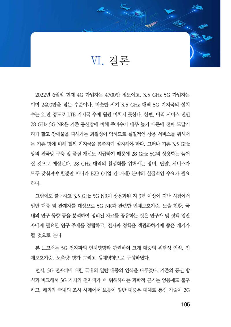 5G 인체영향  113페이지
