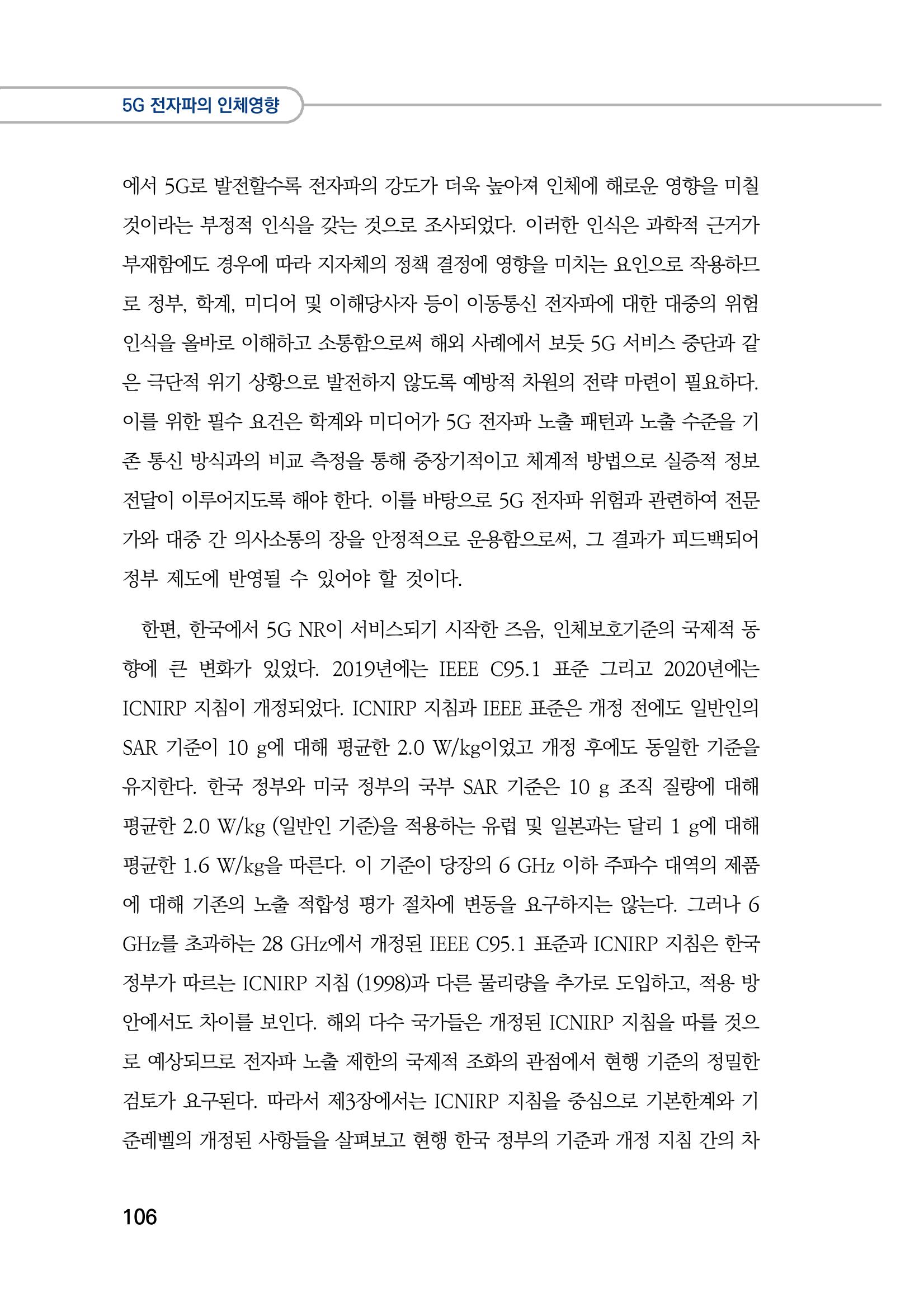 5G 인체영향  114페이지