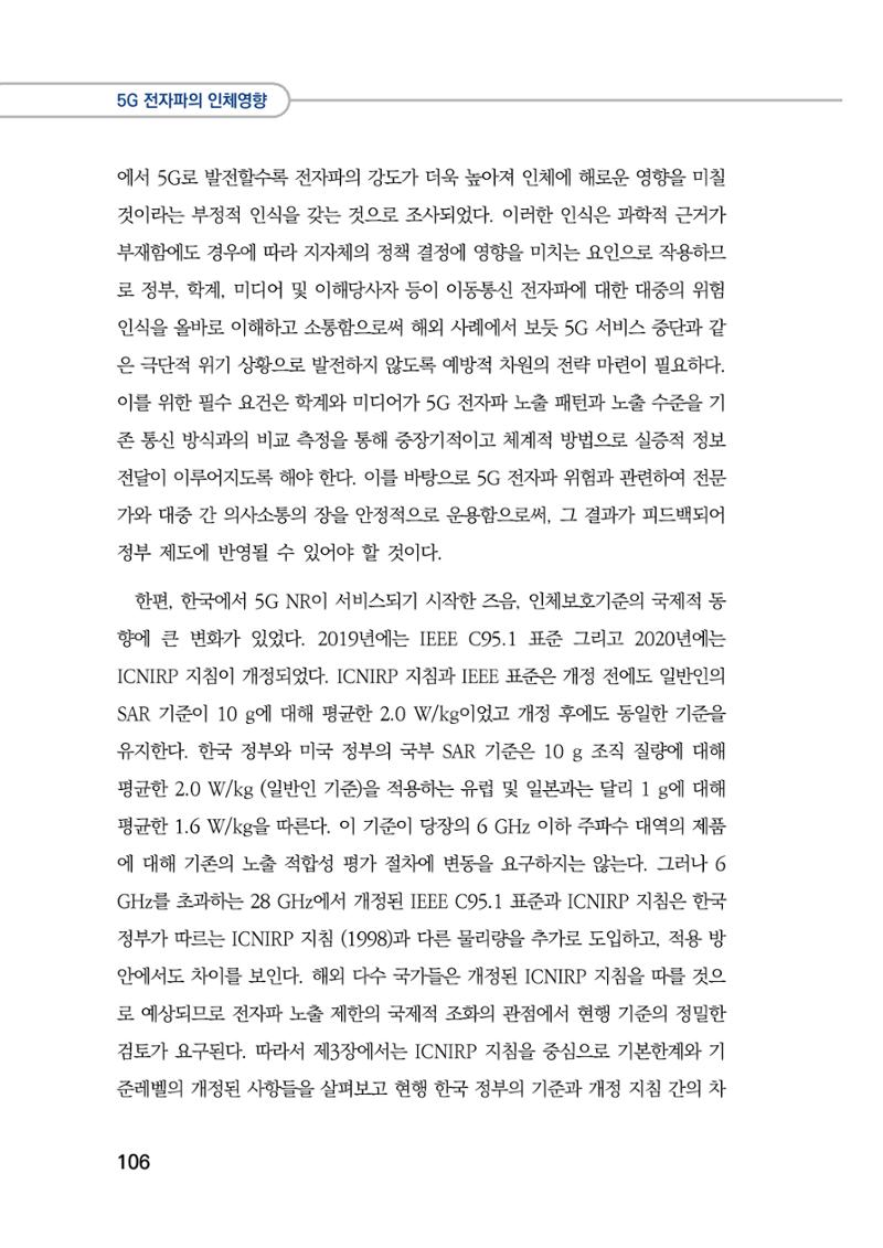 5G 인체영향  114페이지