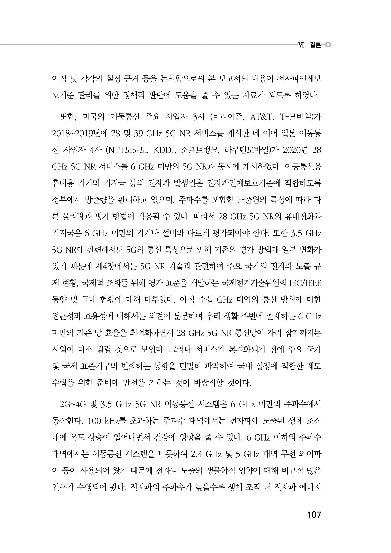 5G 인체영향  115페이지