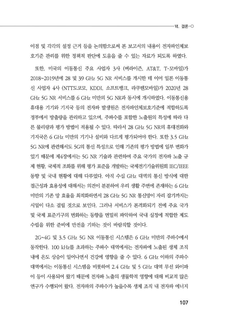 5G 인체영향  115페이지