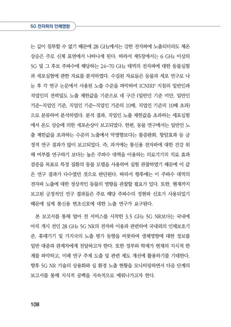 5G 인체영향  116페이지