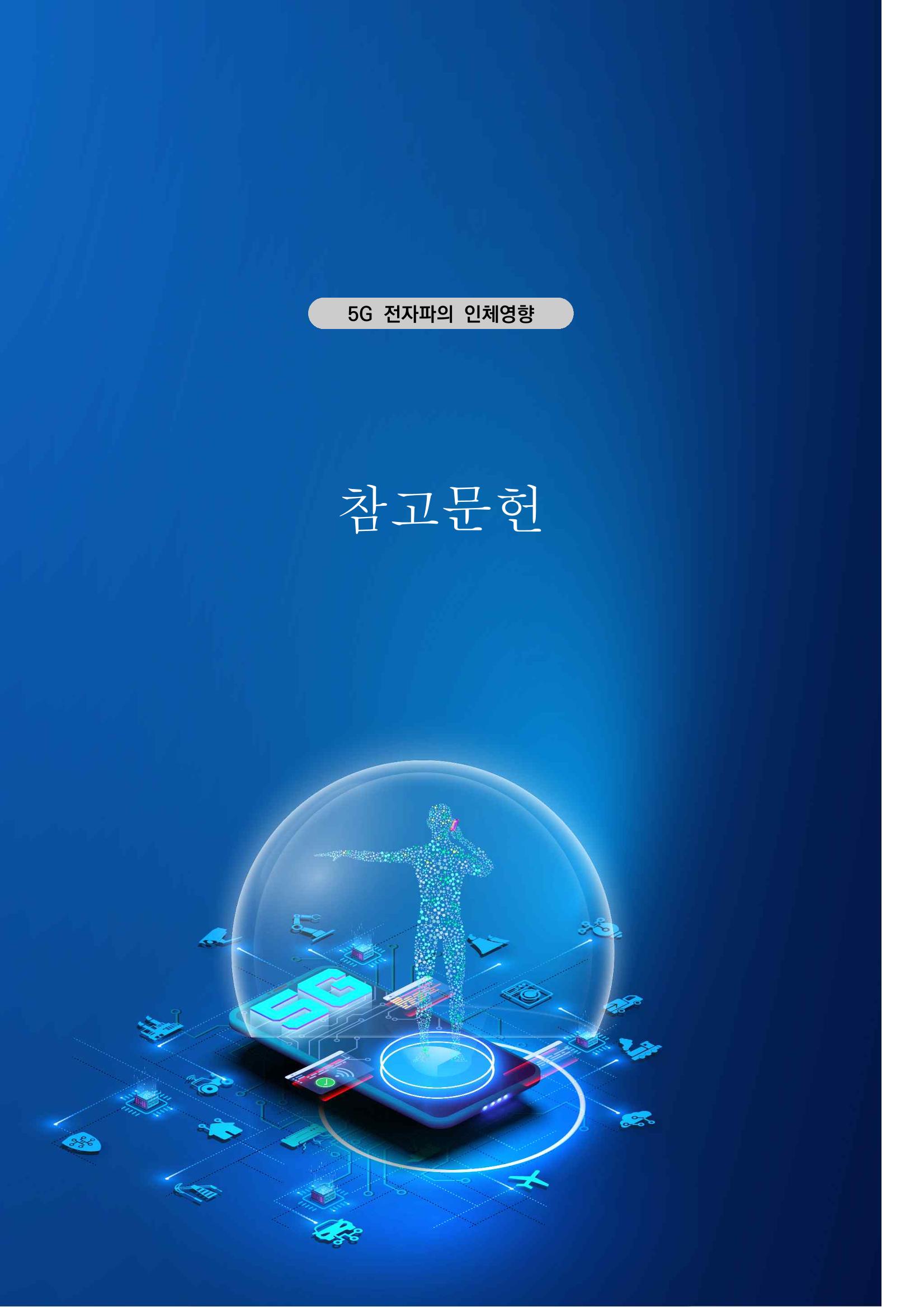 5G 인체영향  117페이지