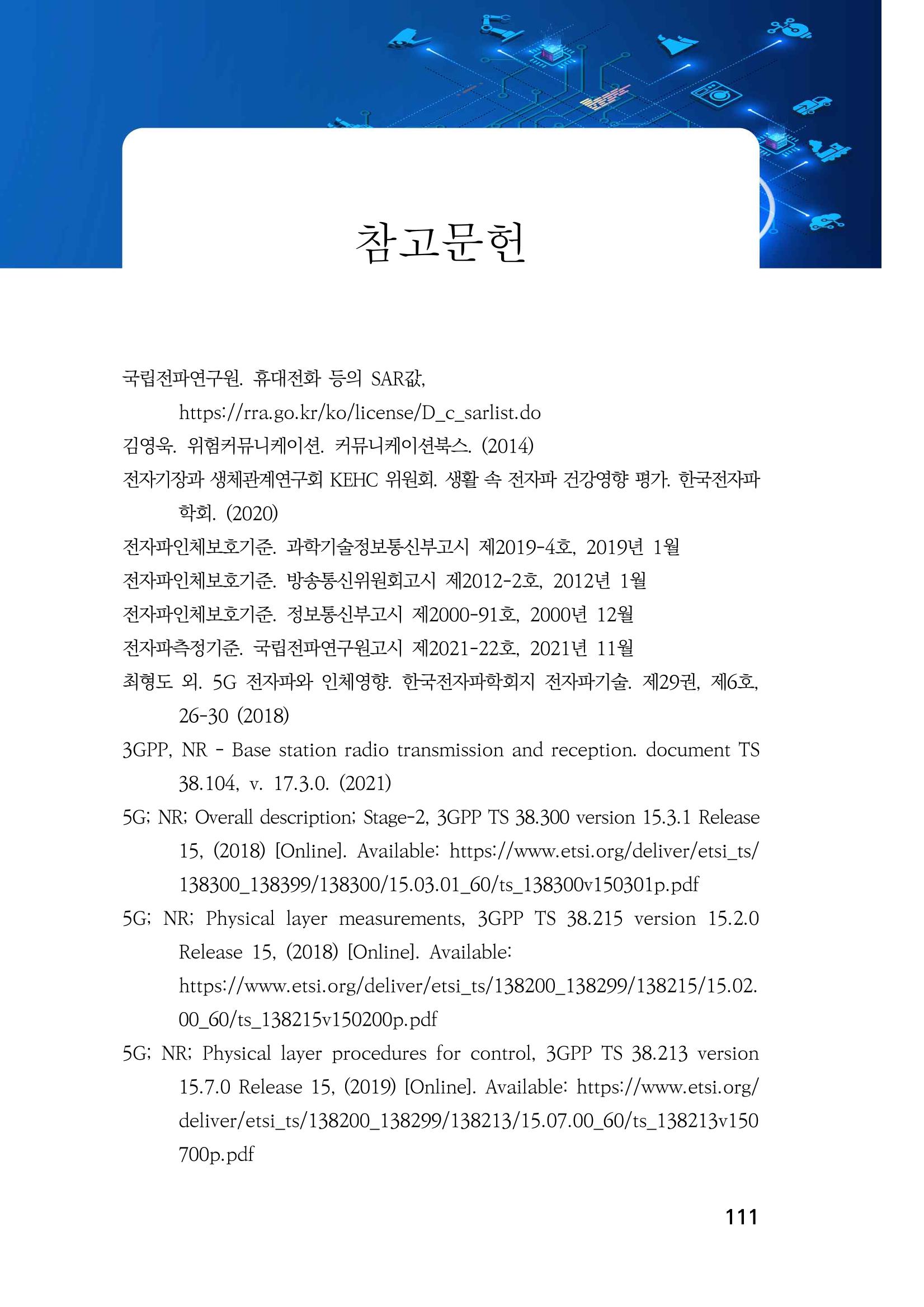 5G 인체영향  119페이지
