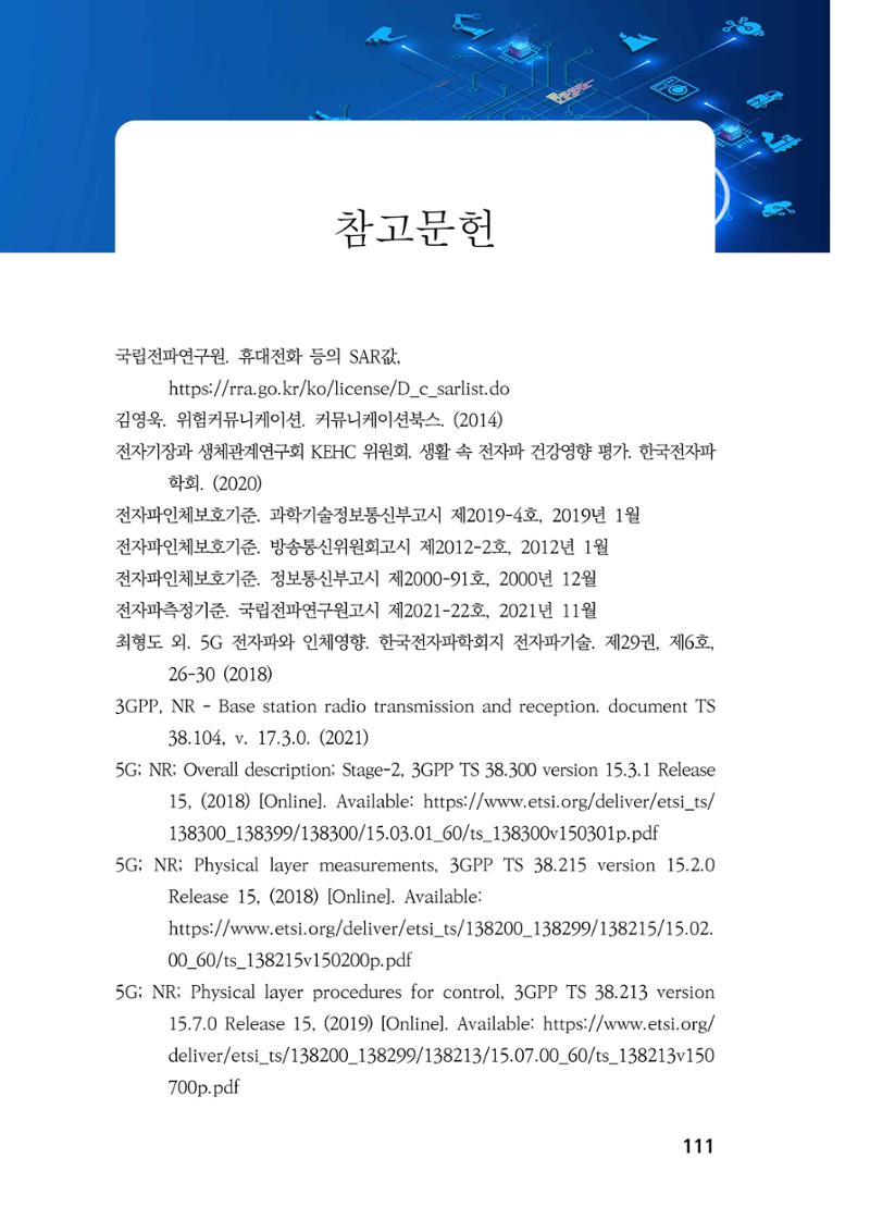 5G 인체영향  119페이지