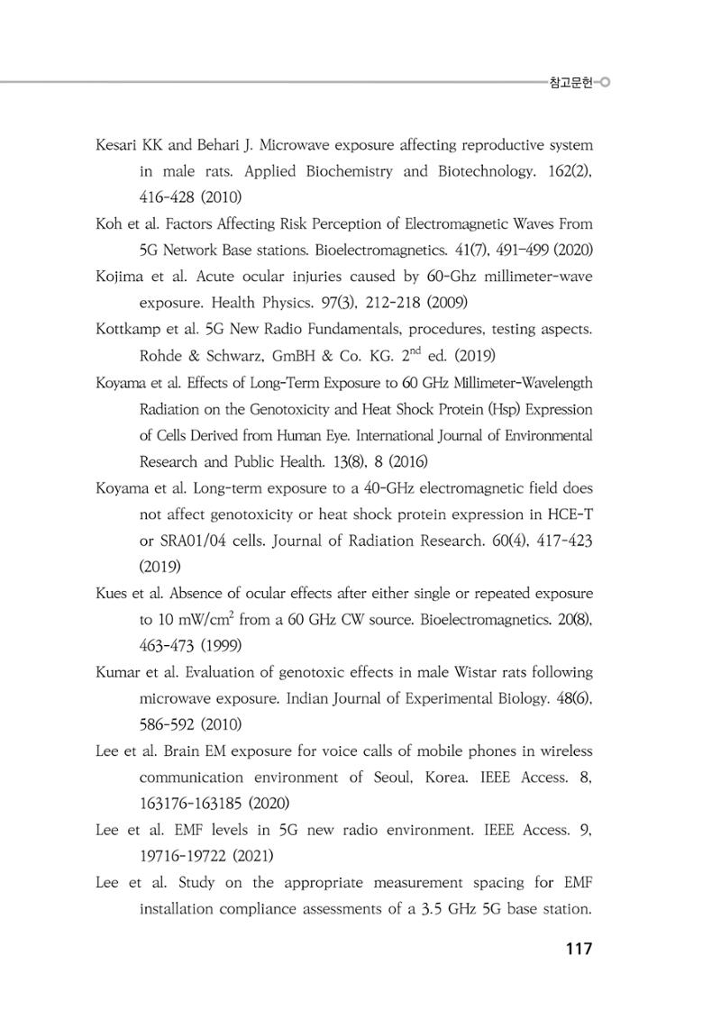 5G 인체영향  125페이지