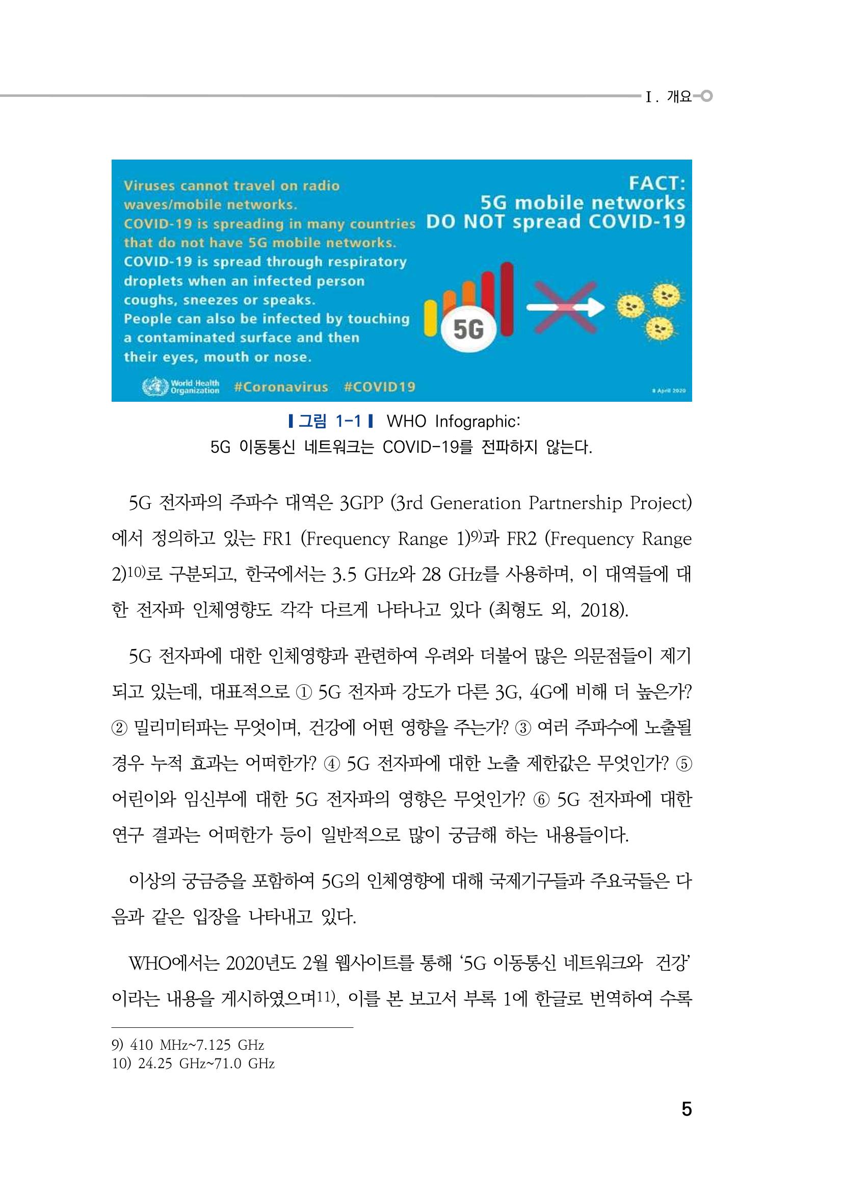 5G 인체영향  13페이지