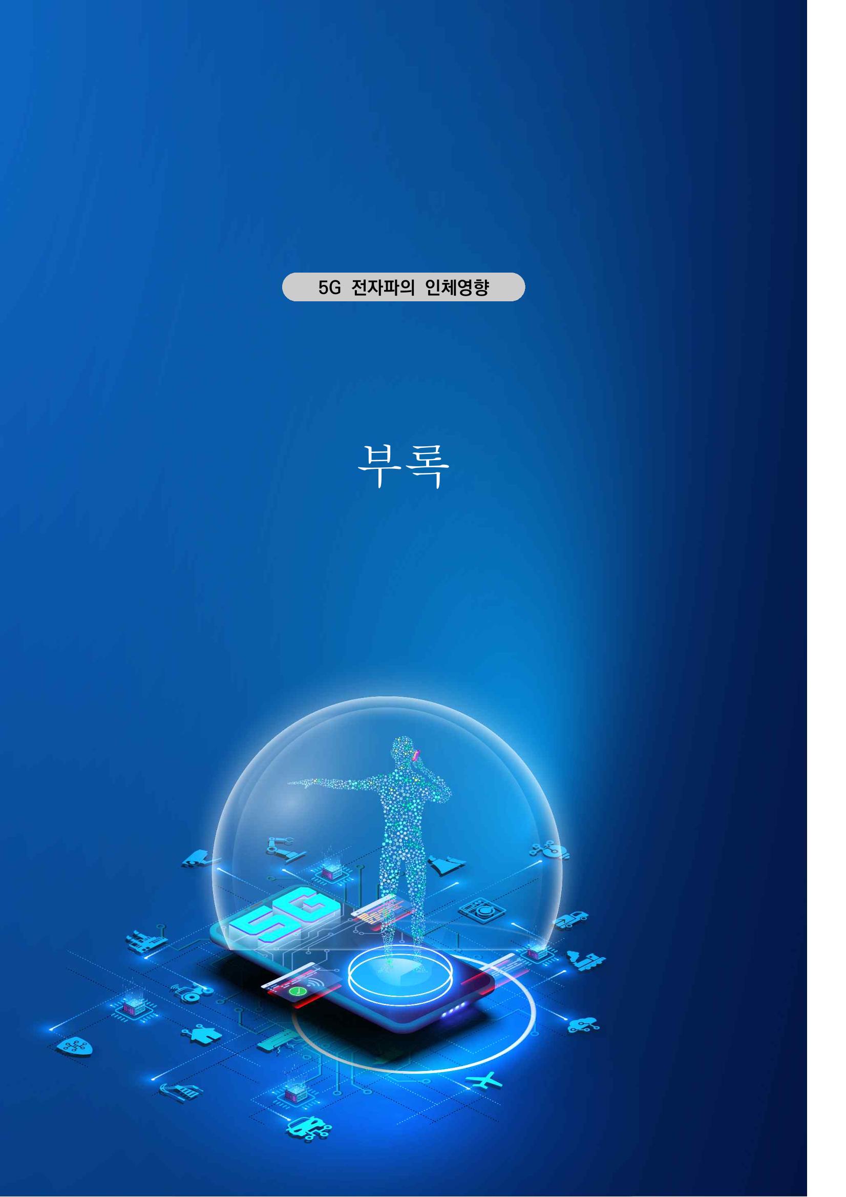 5G 인체영향  133페이지