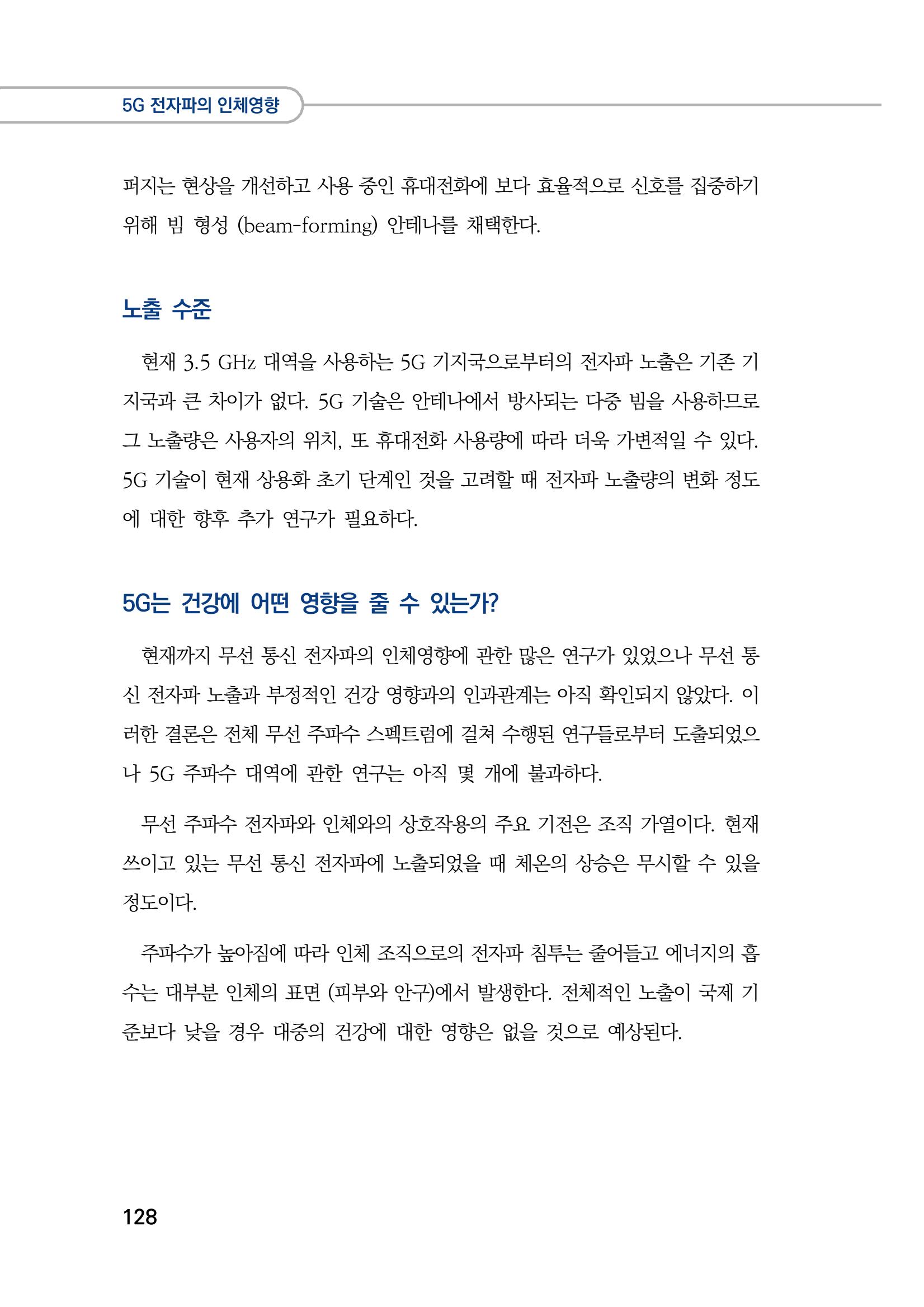 5G 인체영향  136페이지