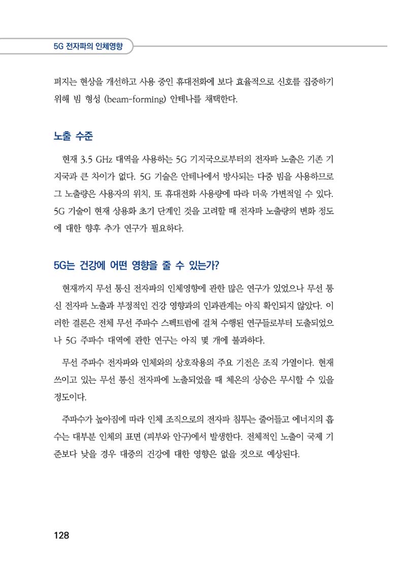 5G 인체영향  136페이지