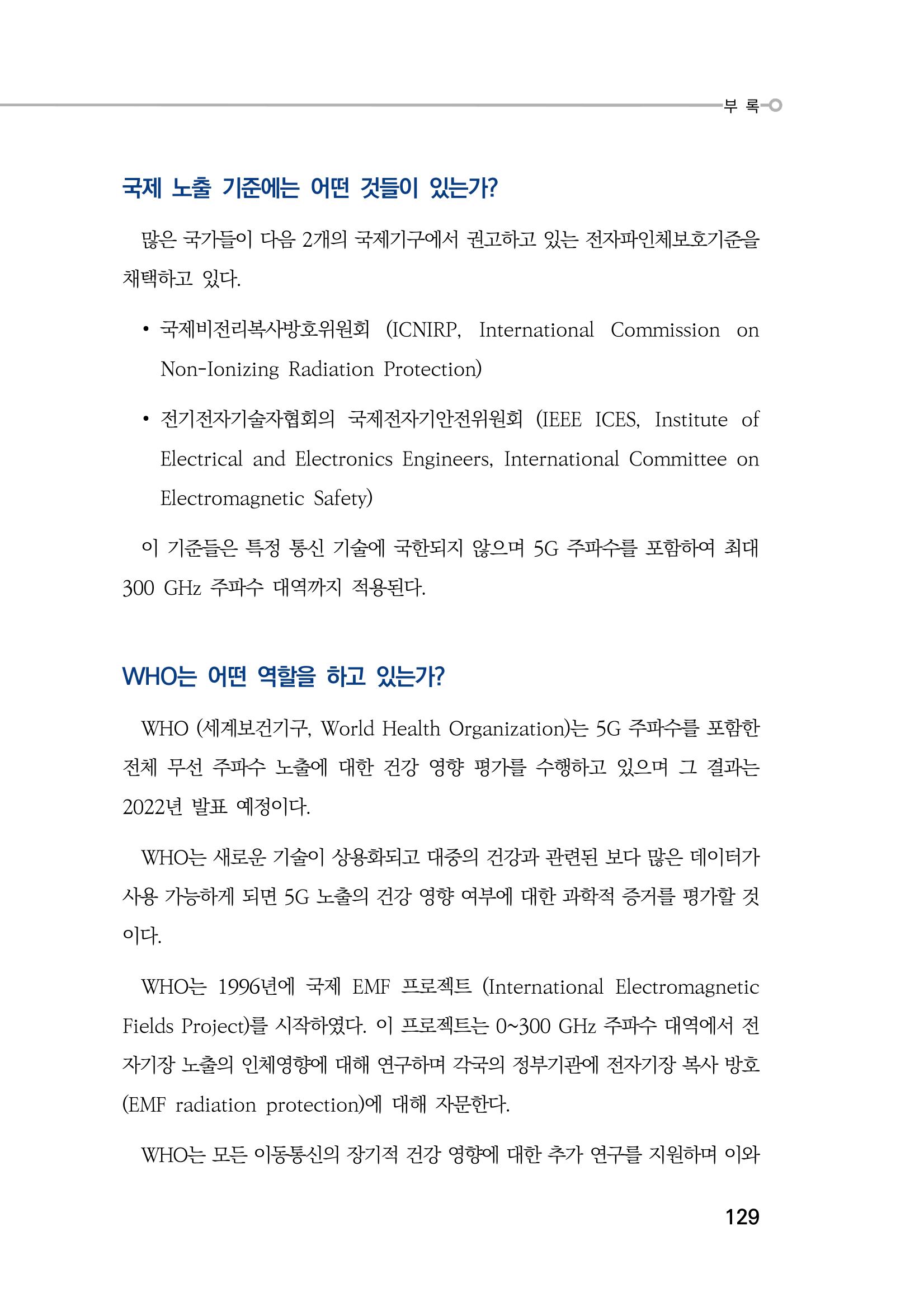 5G 인체영향  137페이지