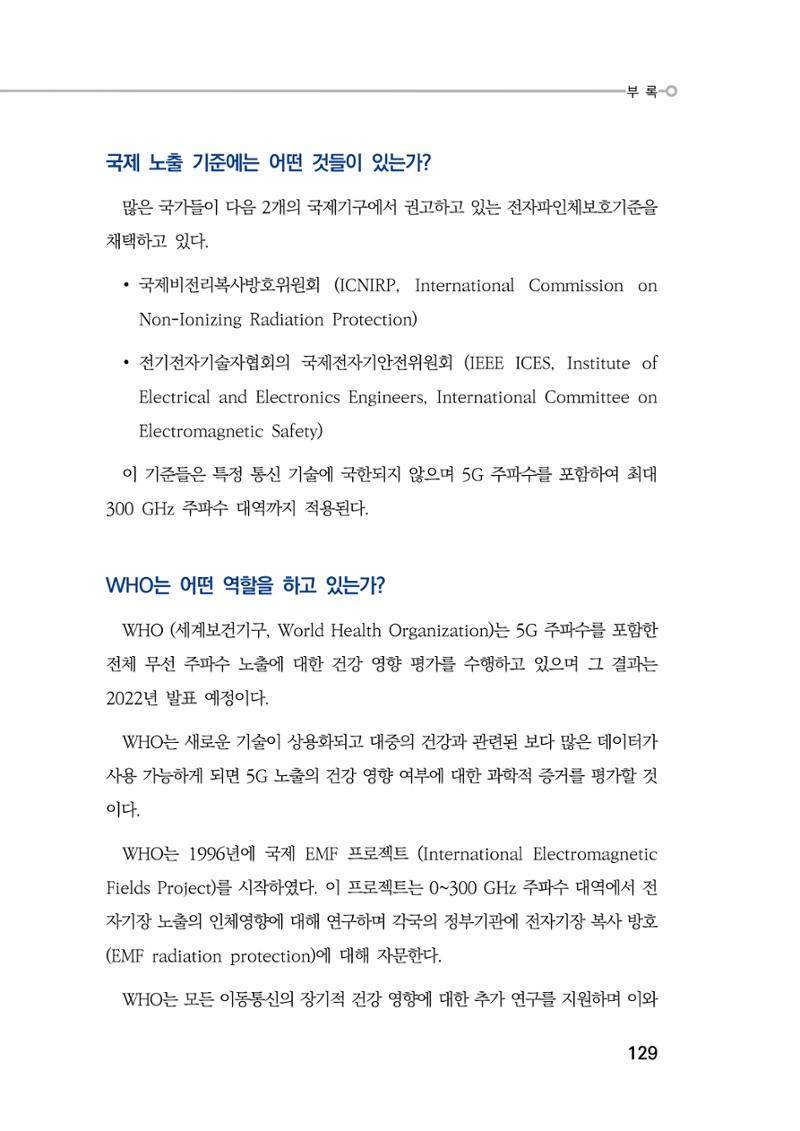 5G 인체영향  137페이지
