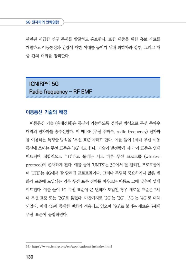 5G 인체영향  138페이지