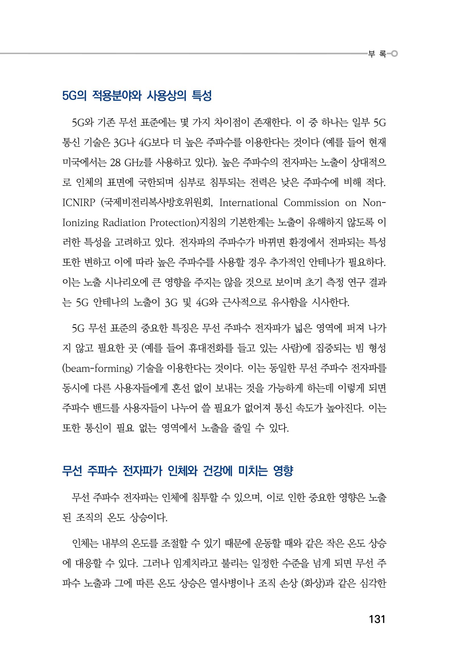 5G 인체영향  139페이지