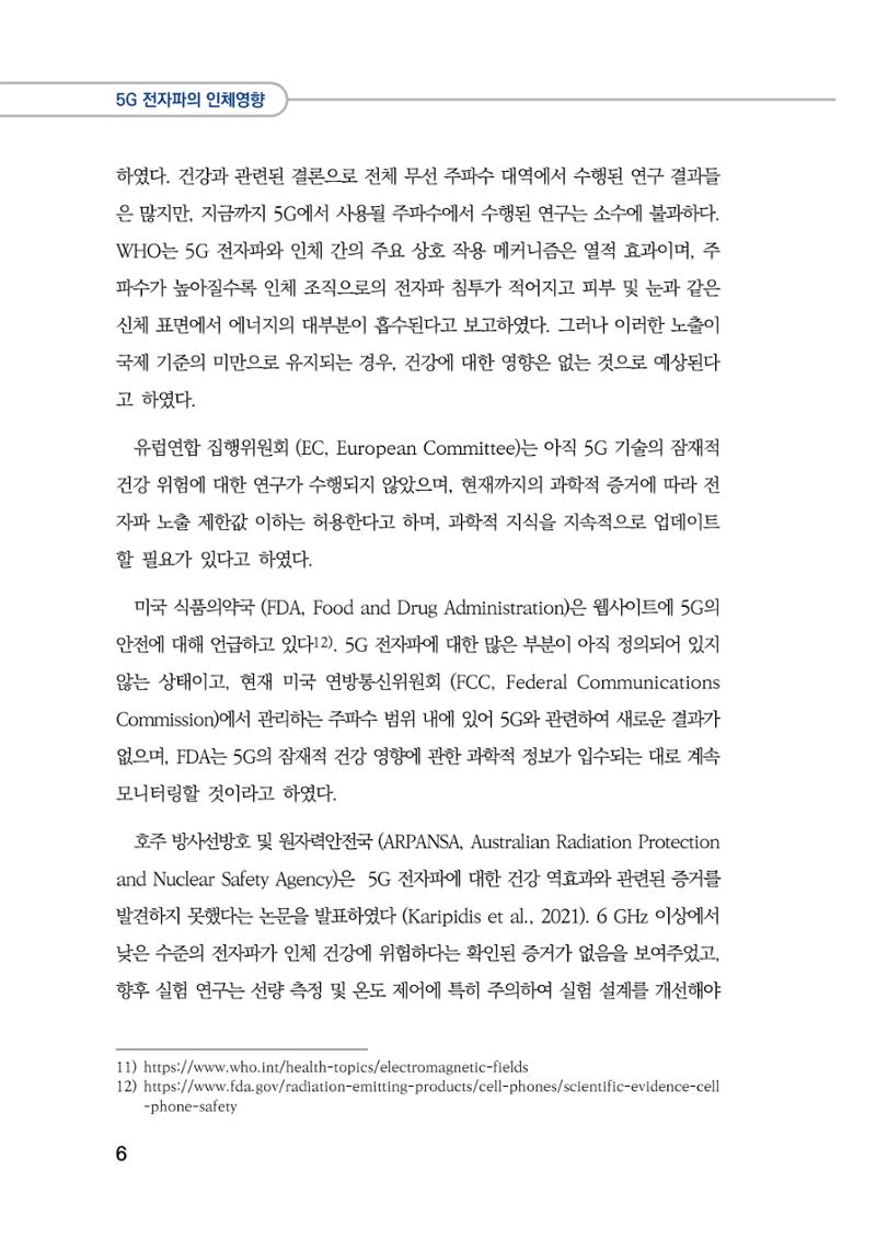5G 인체영향  14페이지