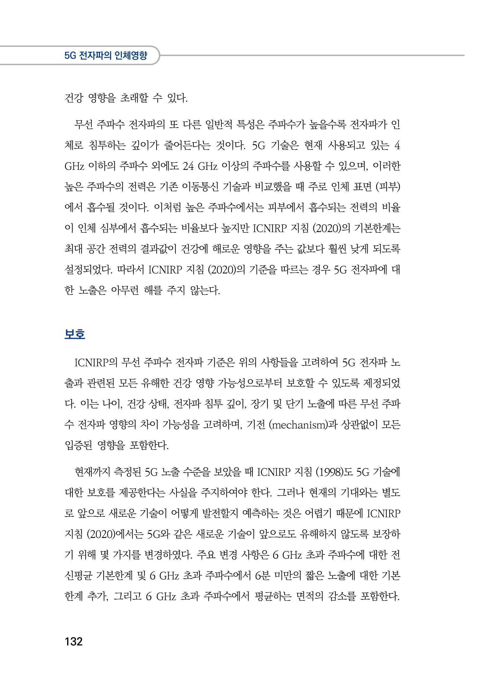 5G 인체영향  140페이지