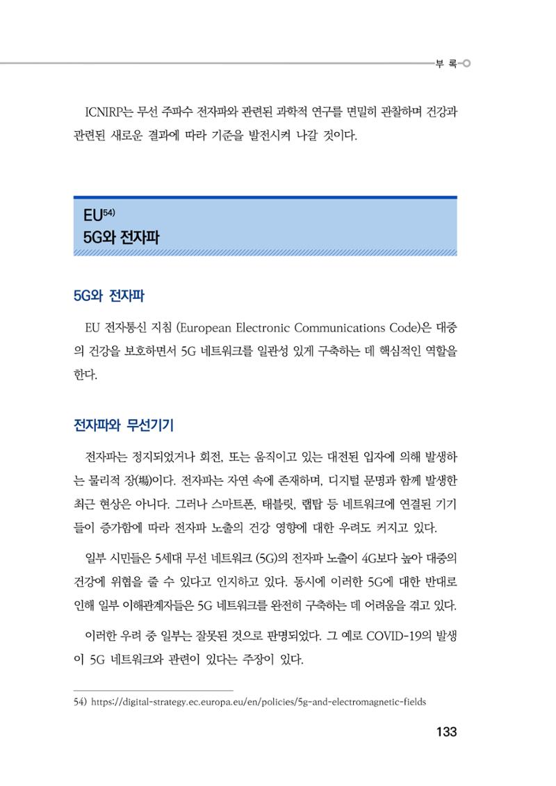 5G 인체영향  141페이지