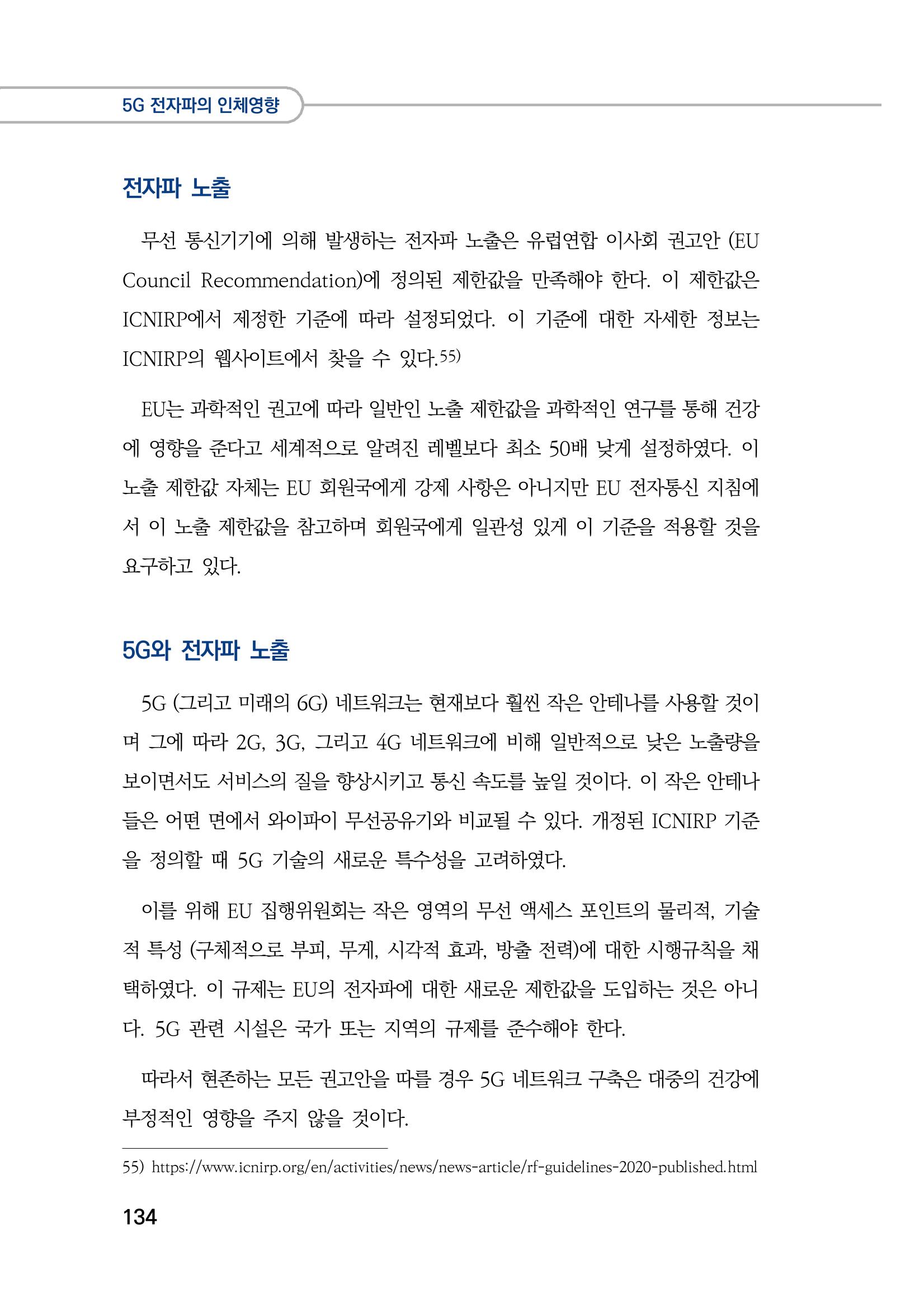 5G 인체영향  142페이지
