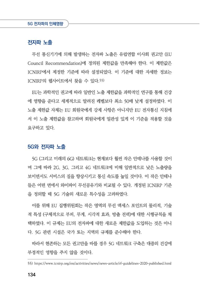 5G 인체영향  142페이지