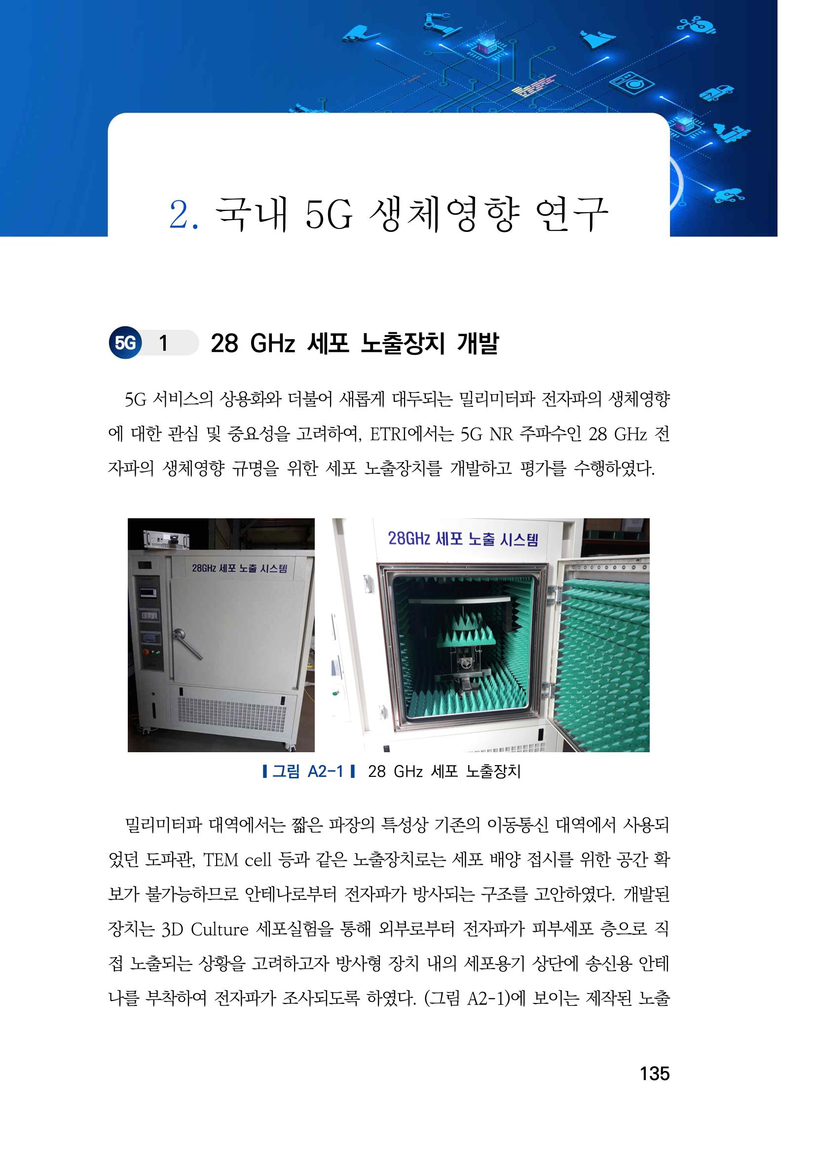 5G 인체영향  143페이지