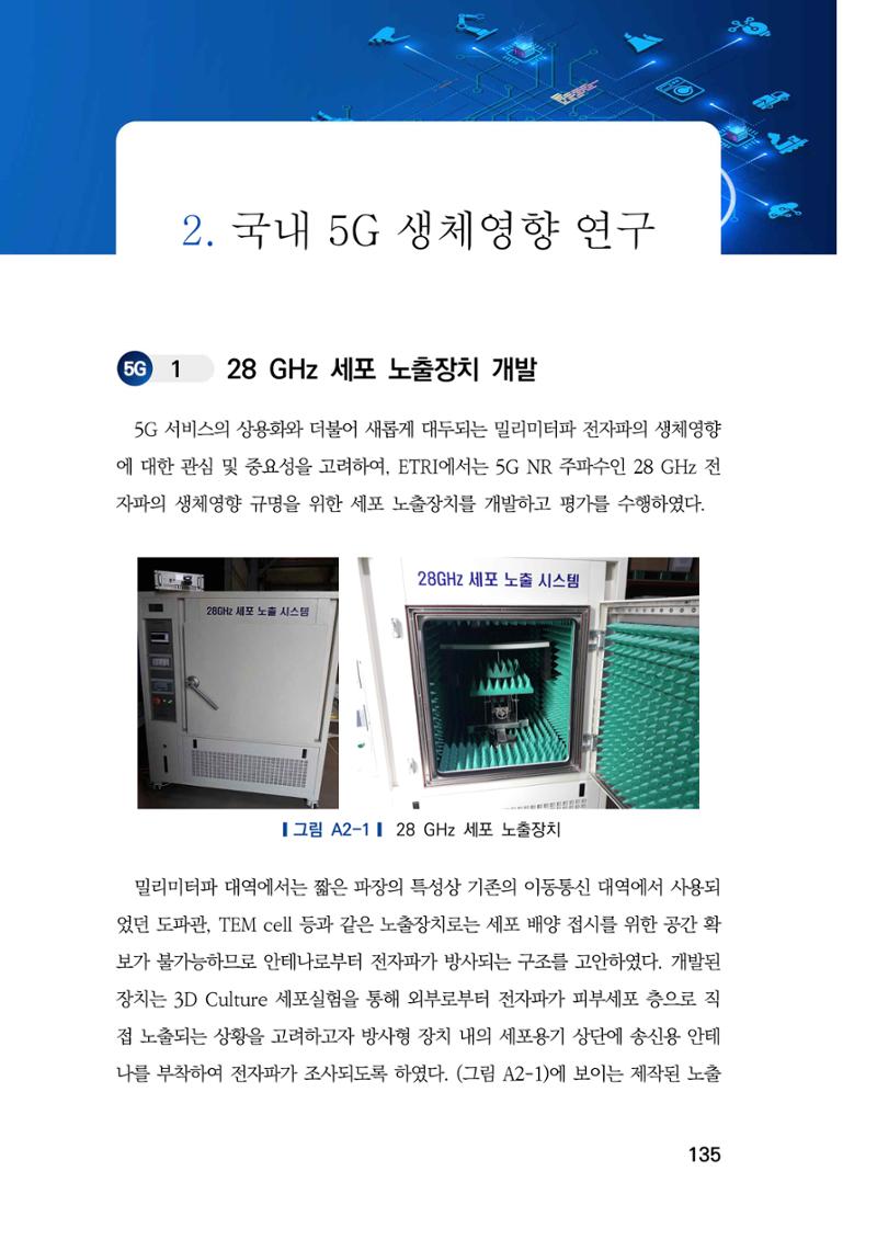 5G 인체영향  143페이지