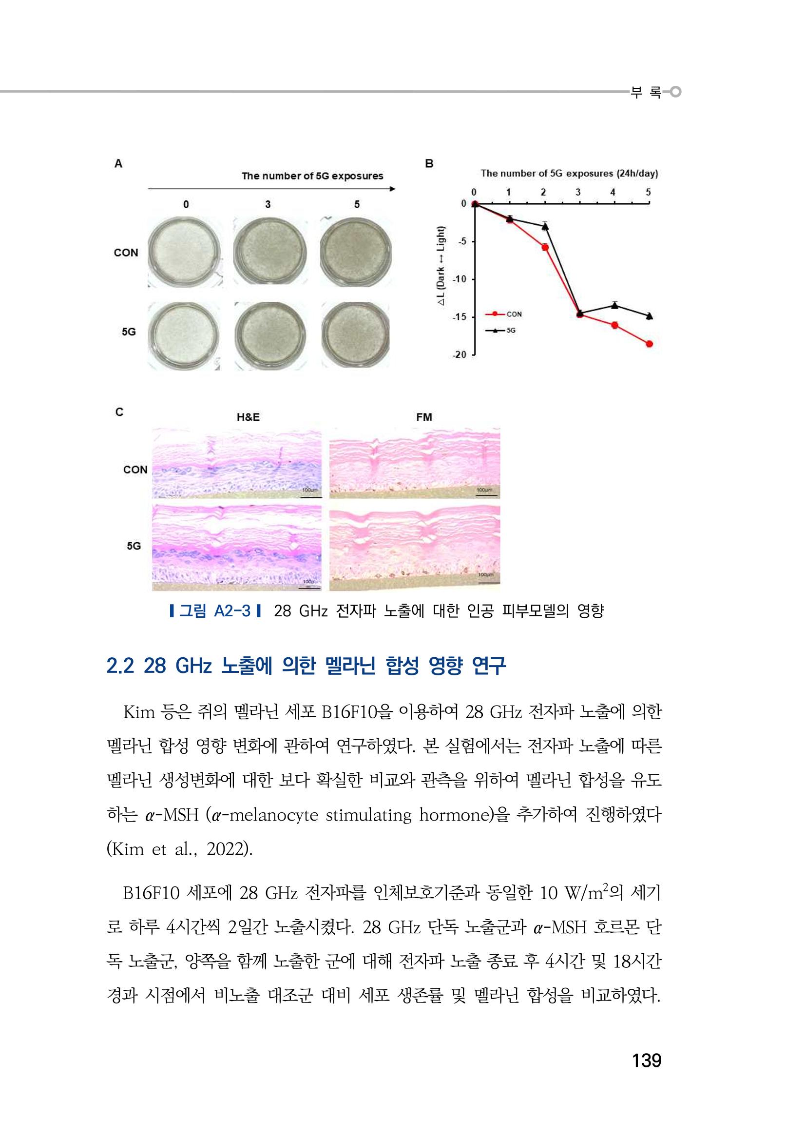 5G 인체영향  147페이지