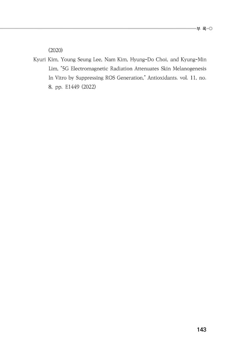 5G 인체영향  151페이지