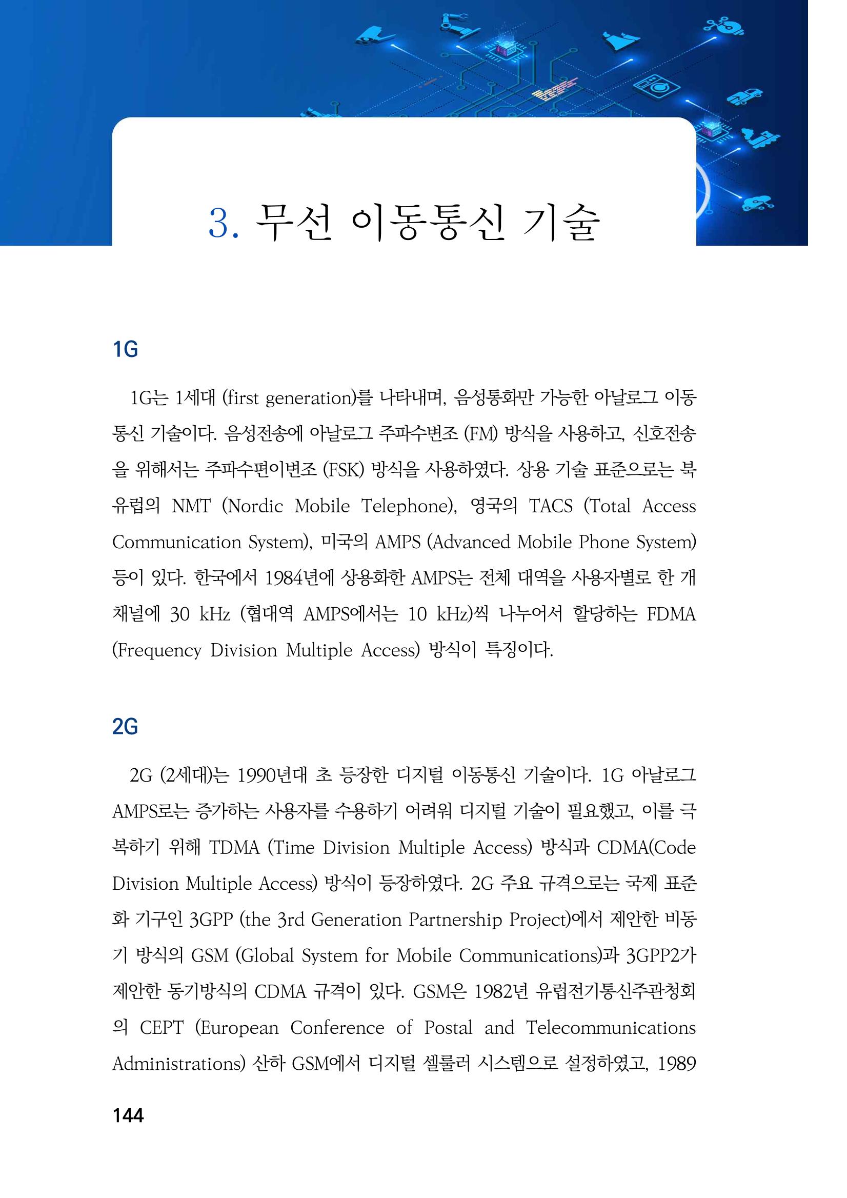 5G 인체영향  152페이지