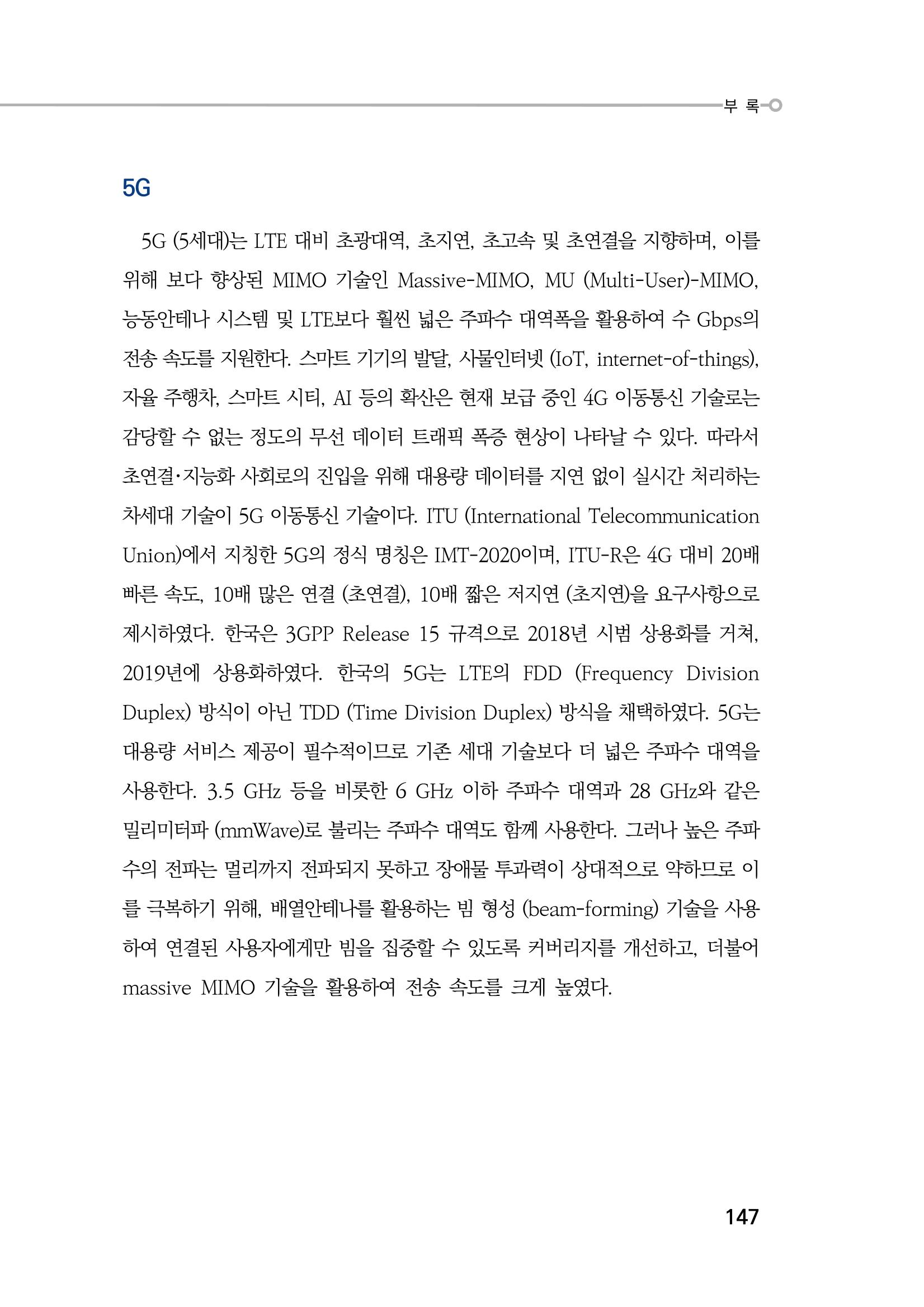 5G 인체영향  155페이지