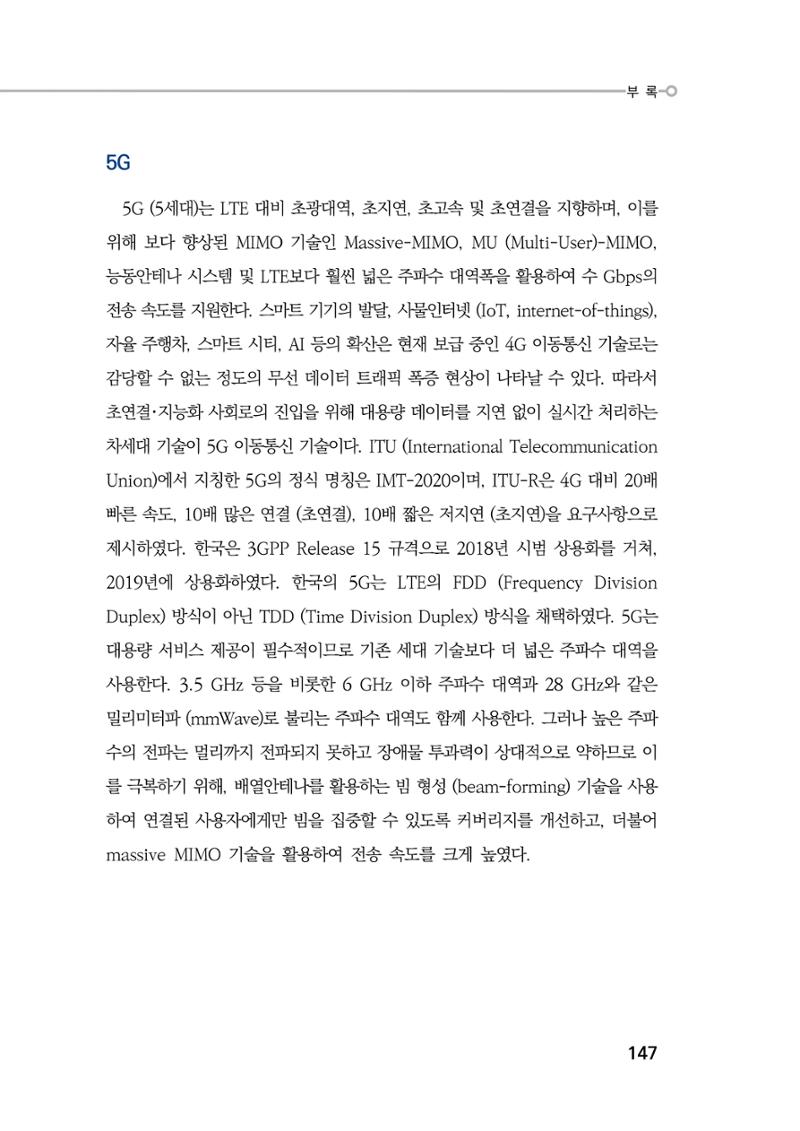 5G 인체영향  155페이지