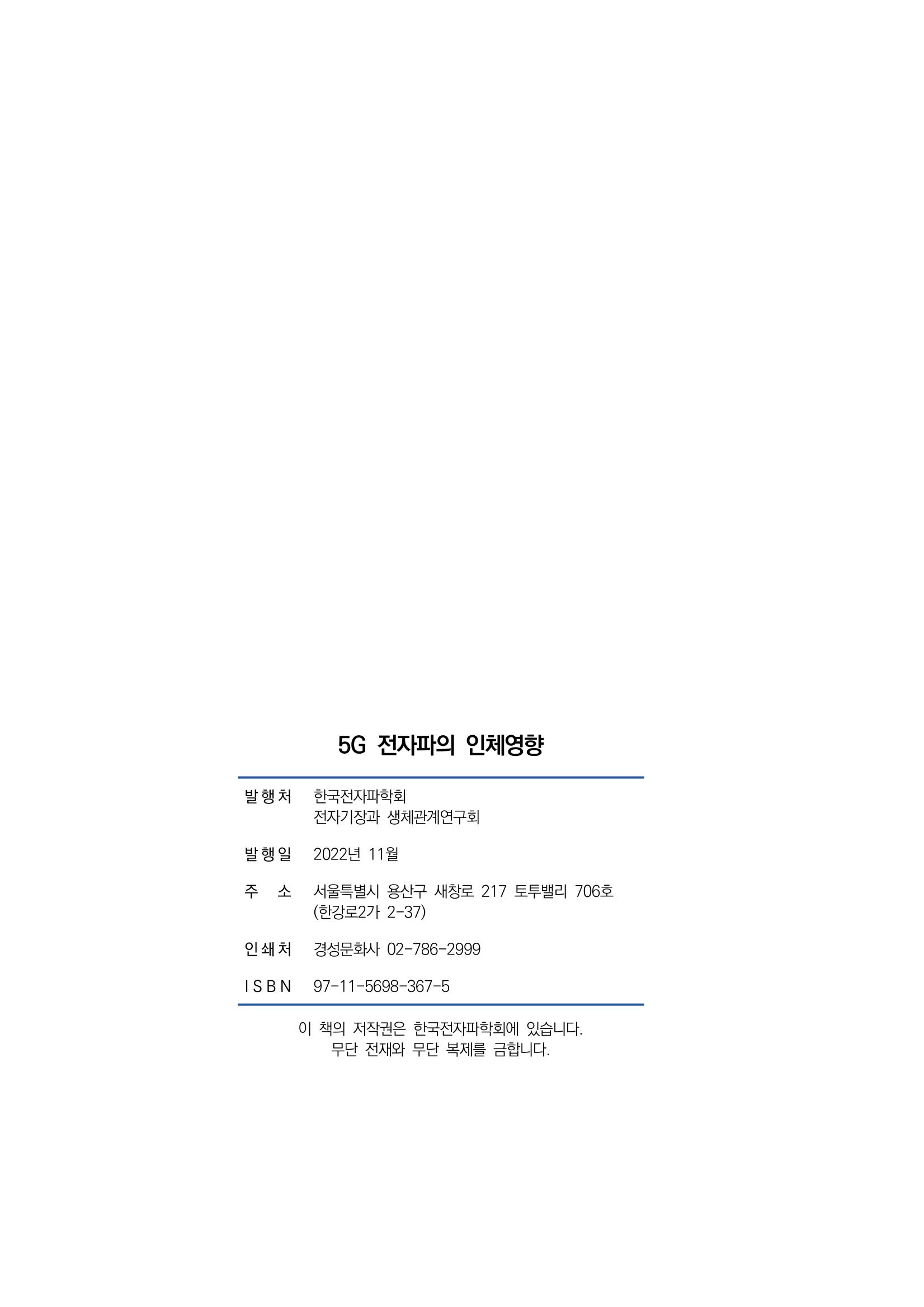5G 인체영향  157페이지