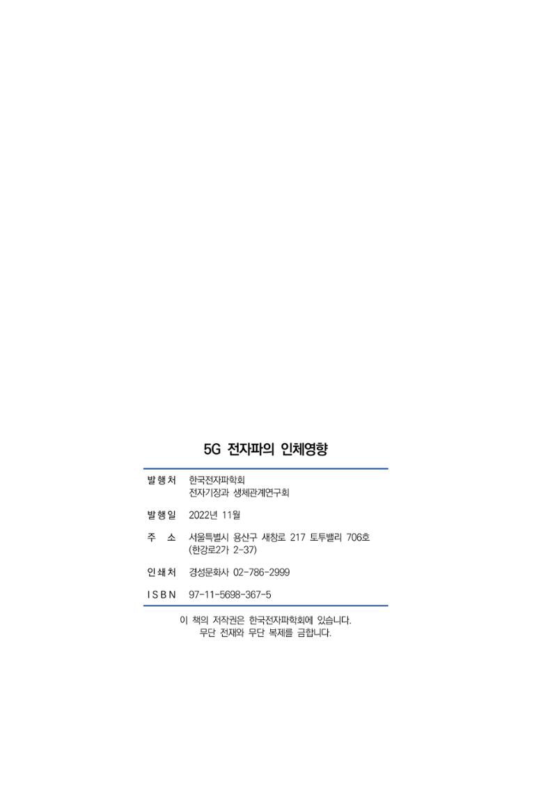 5G 인체영향  157페이지