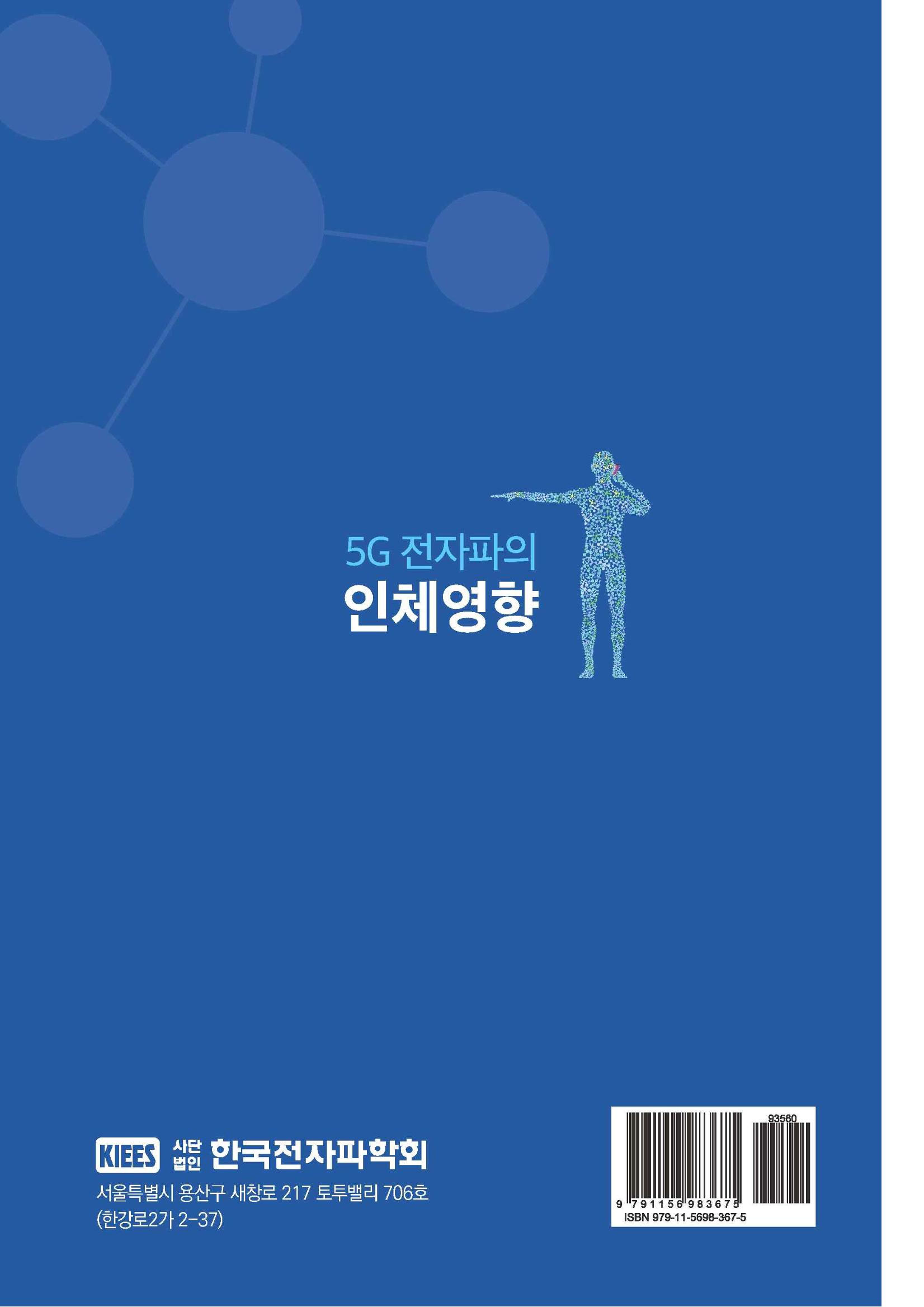 5G 인체영향  158페이지