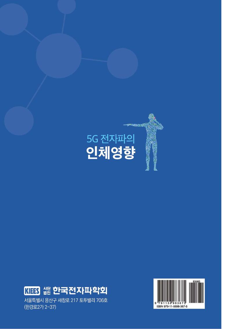 5G 인체영향  158페이지