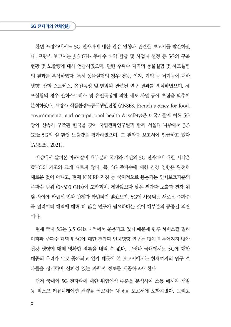 5G 인체영향  16페이지