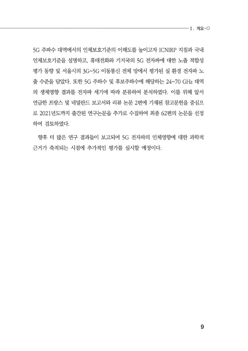 5G 인체영향  17페이지