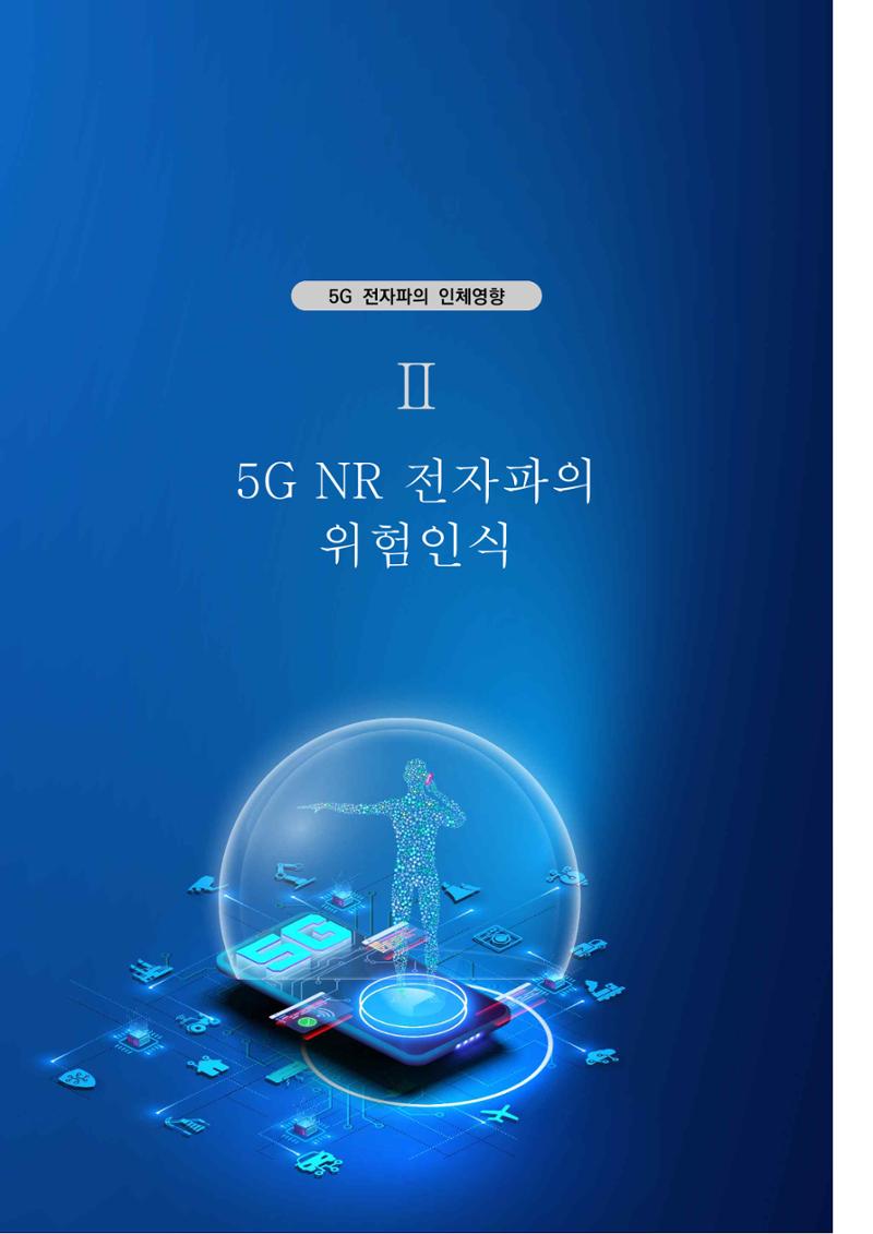5G 인체영향  19페이지