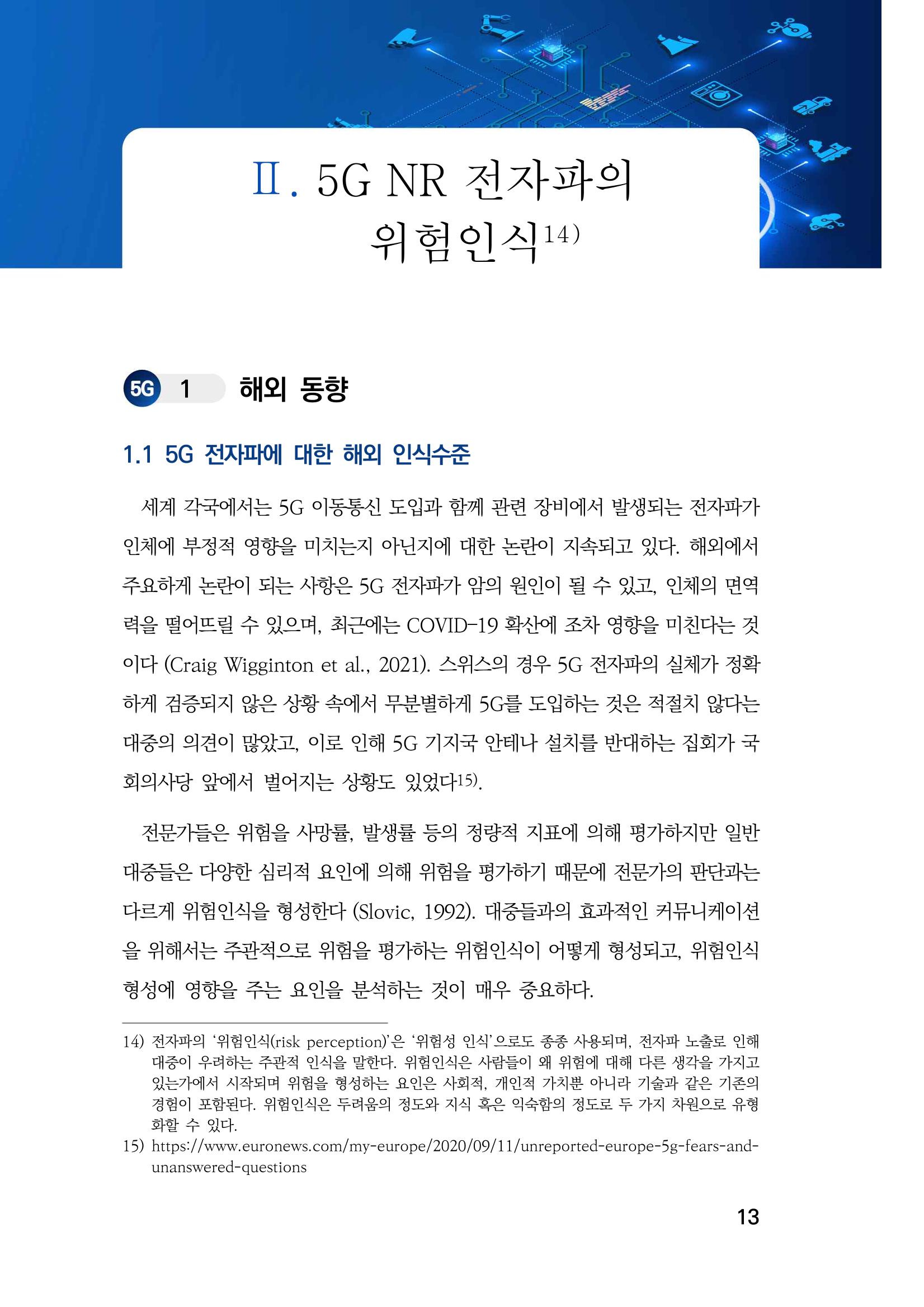 5G 인체영향  21페이지
