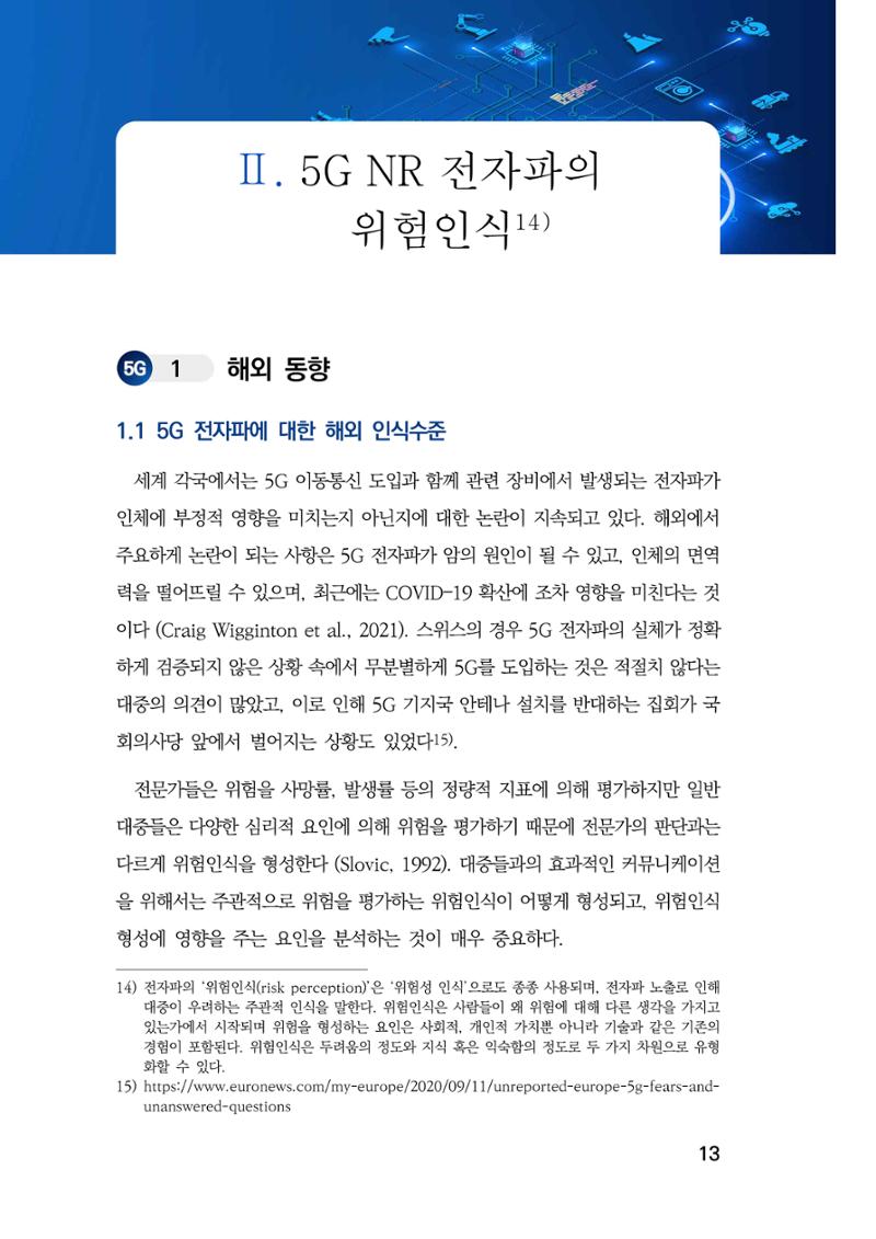5G 인체영향  21페이지