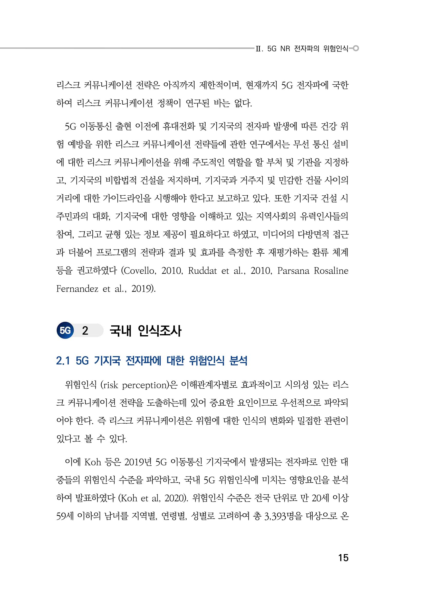 5G 인체영향  23페이지
