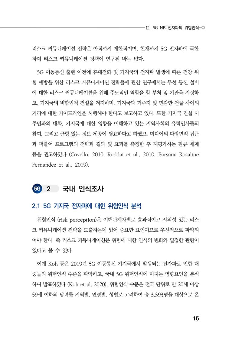 5G 인체영향  23페이지
