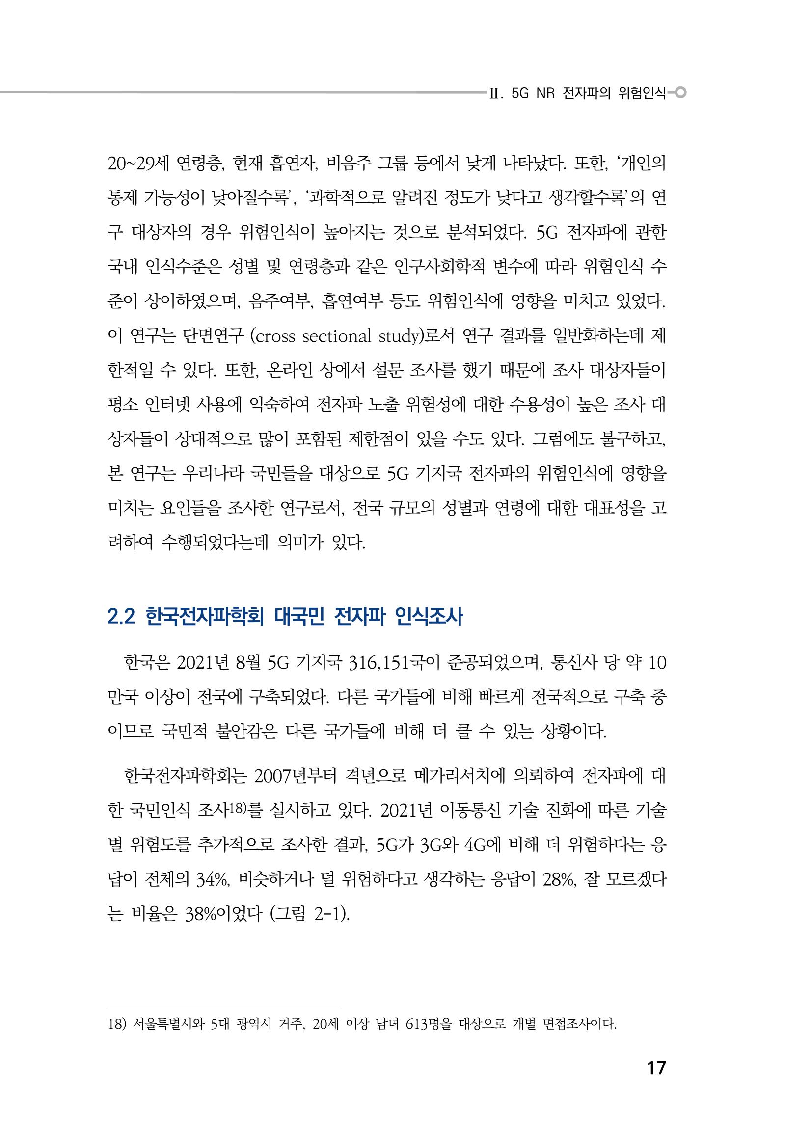 5G 인체영향  25페이지