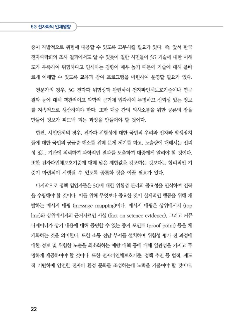 5G 인체영향  30페이지