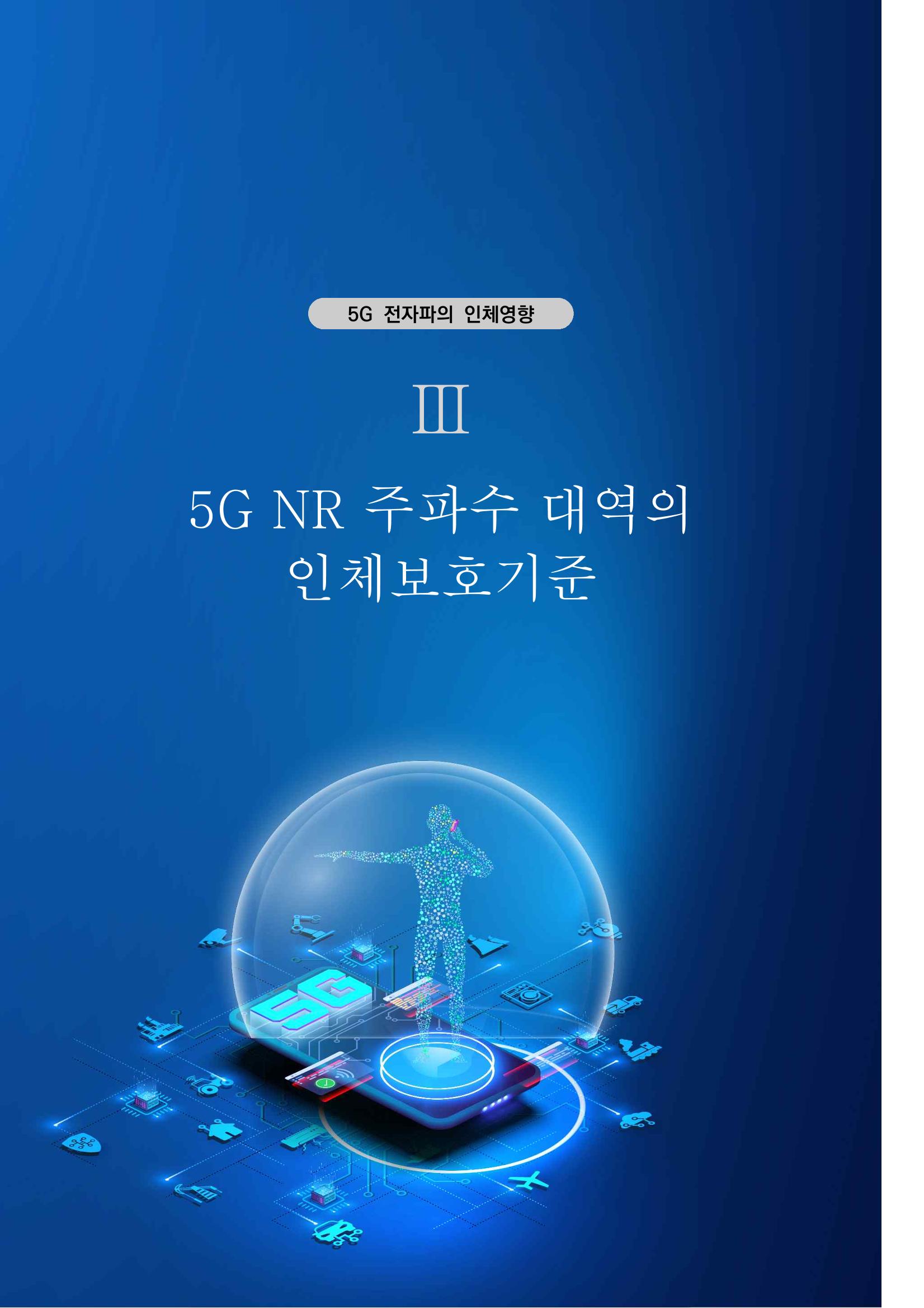 5G 인체영향  33페이지