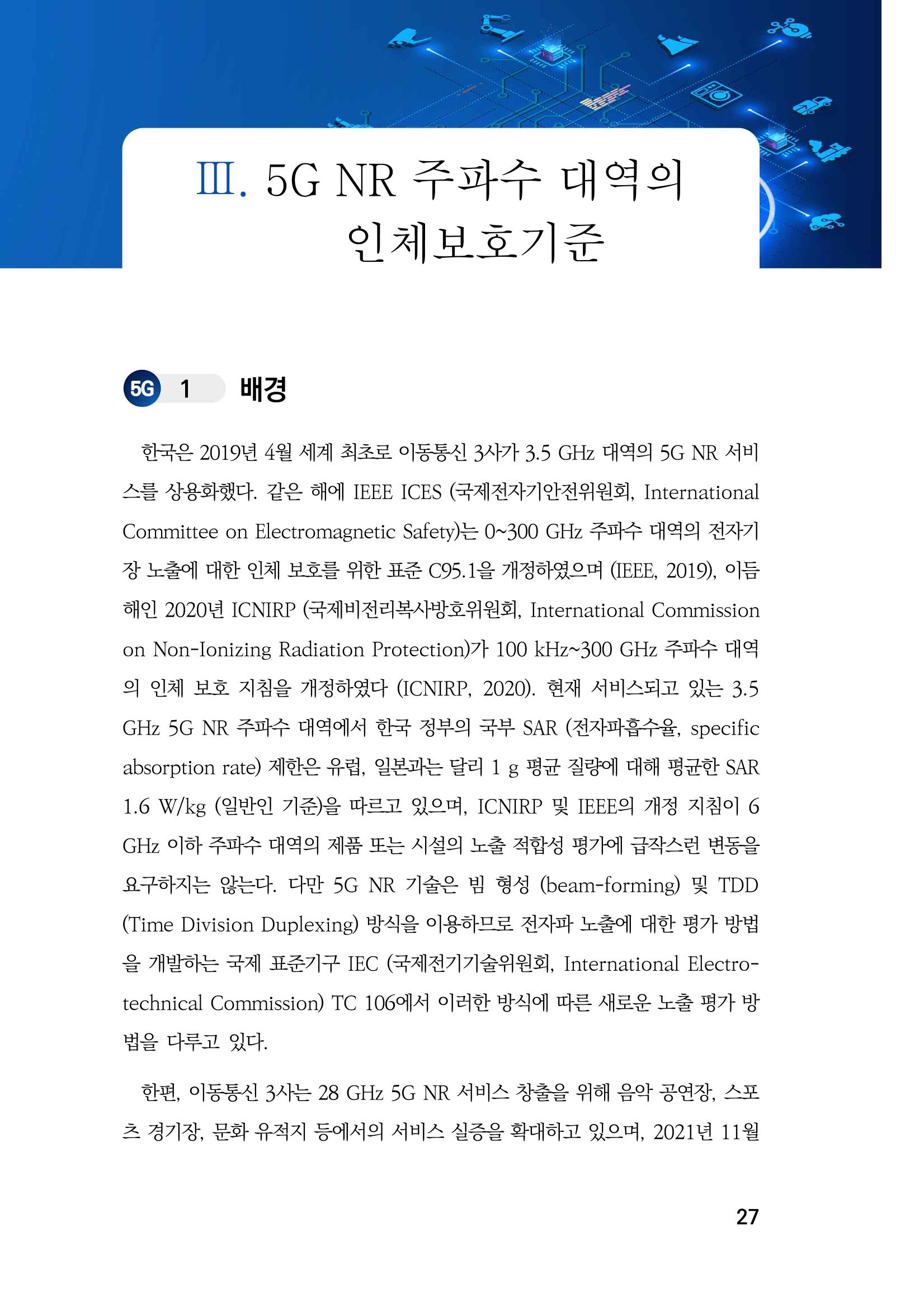 5G 인체영향  35페이지