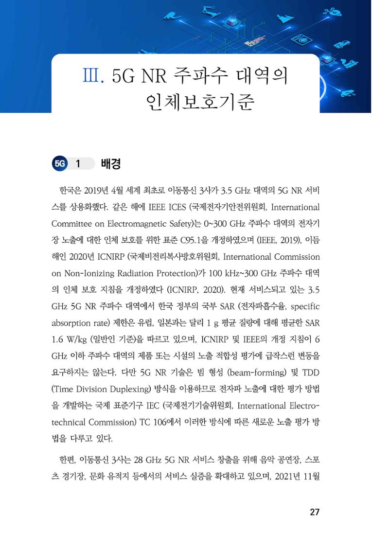 5G 인체영향  35페이지