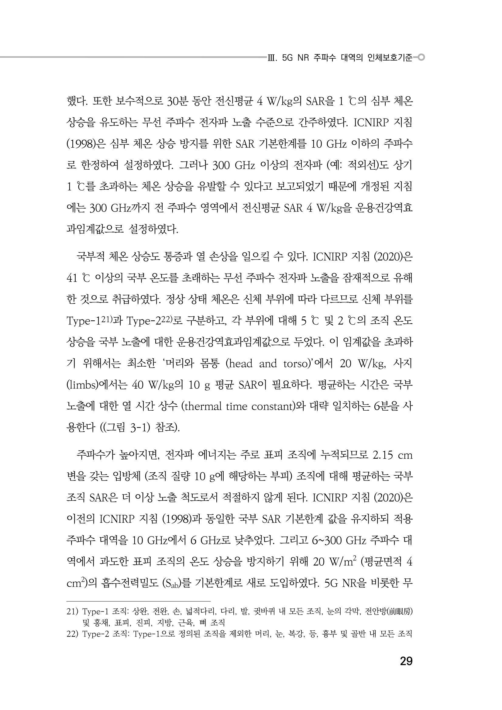 5G 인체영향  37페이지